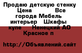 Продаю детскую стенку › Цена ­ 6 000 - Все города Мебель, интерьер » Шкафы, купе   . Ненецкий АО,Красное п.